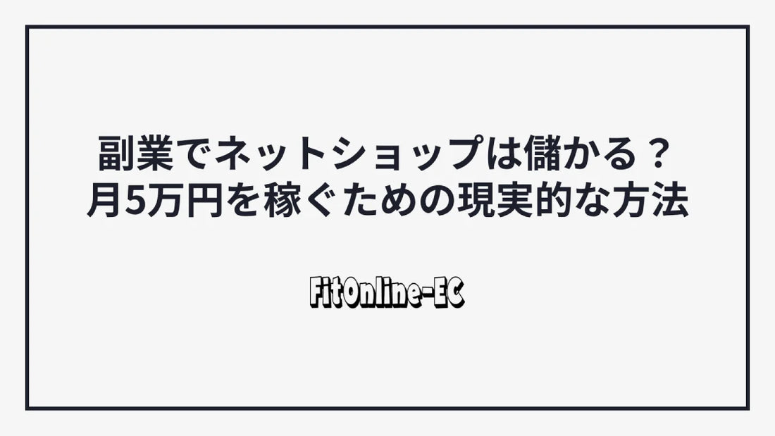 副業でネットショップは儲かる?月5万円を稼ぐための現実的な方法