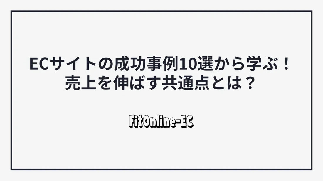 ECサイトの成功事例10選から学ぶ!売上を伸ばす共通点とは?