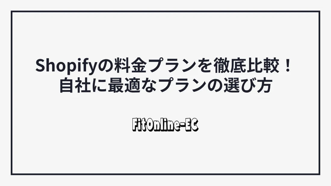 Shopifyの料金プランを徹底比較!自社に最適なプランの選び方