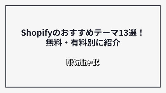 【2025年版】Shopifyのおすすめテーマ13選!無料・有料別に紹介