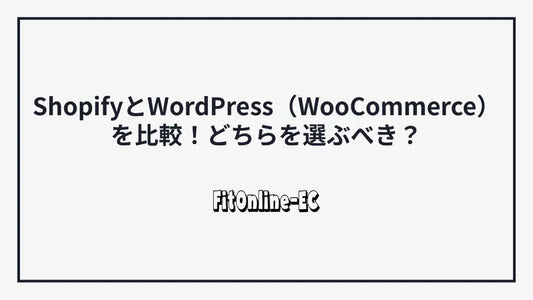 ShopifyとWordPress(WooCommerce)を比較!どちらを選ぶべき?