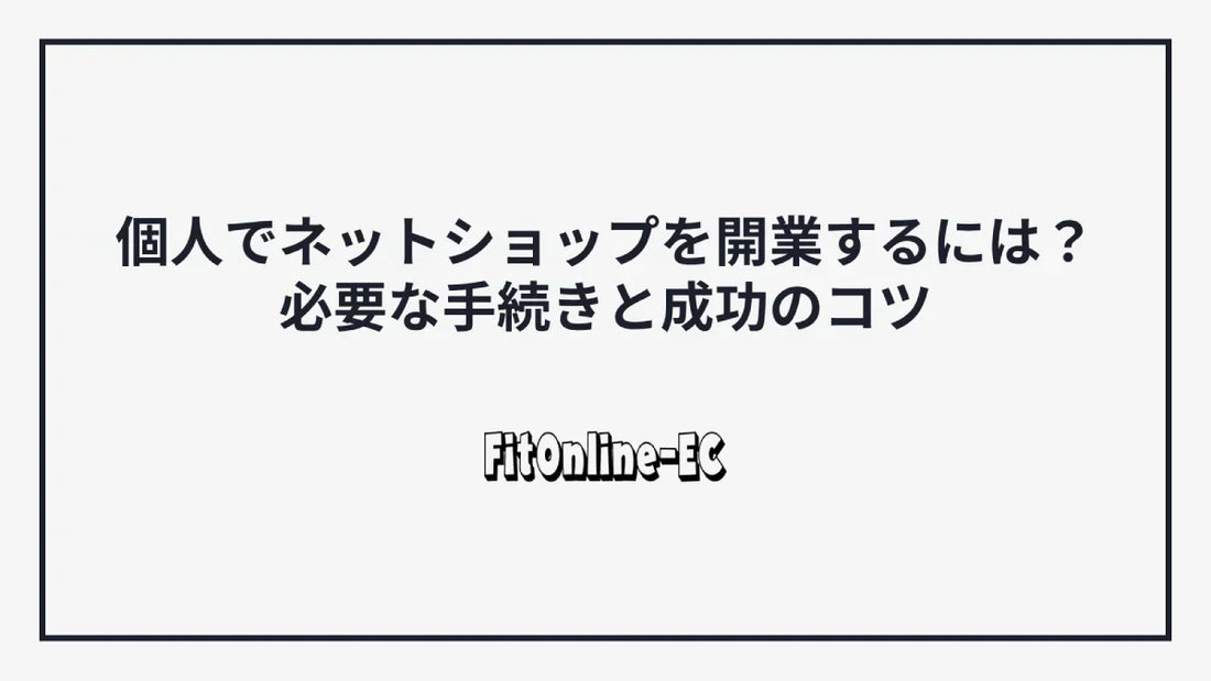 個人でネットショップを開業するには?必要な手続きと成功のコツ