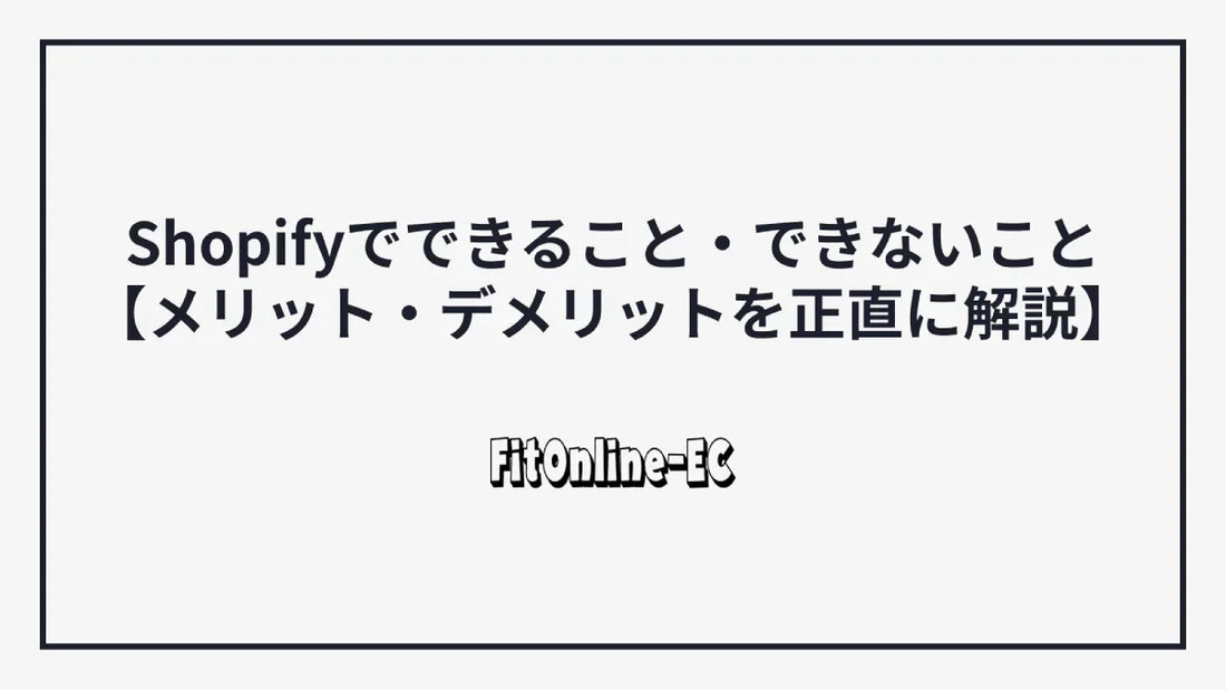 Shopifyでできること・できないこと【メリット・デメリットを正直に解説】