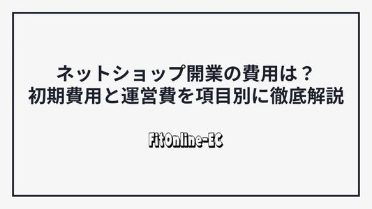 ネットショップ開業の費用は？初期費用と運営費を項目別に徹底解説