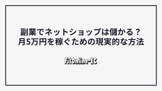 副業でネットショップは儲かる？月5万円を稼ぐための現実的な方法