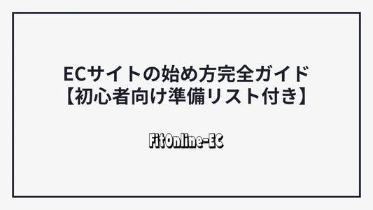 2025年最新版！ECサイトの始め方完全ガイド【初心者向け準備リスト付き】