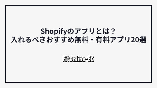 Shopifyのアプリとは？入れるべきおすすめ無料・有料アプリ20選