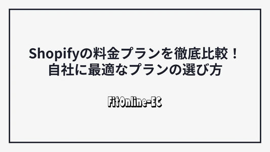 Shopifyの料金プランを徹底比較！自社に最適なプランの選び方