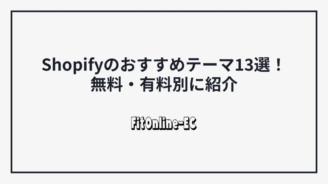 【2025年版】Shopifyのおすすめテーマ13選！無料・有料別に紹介