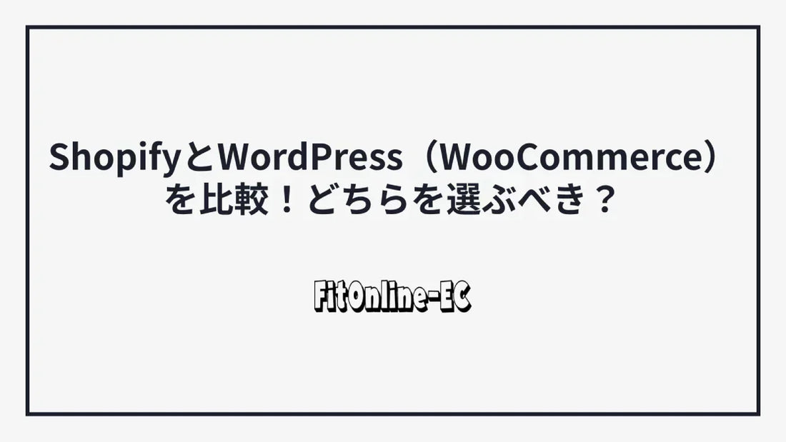 ShopifyとWordPress（WooCommerce）を比較！どちらを選ぶべき？