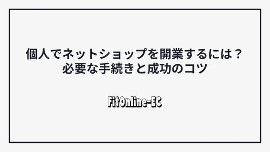 個人でネットショップを開業するには？必要な手続きと成功のコツ