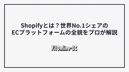 Shopifyとは？世界No.1シェアのECプラットフォームの全貌をプロが解説