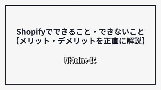 Shopifyでできること・できないこと【メリット・デメリットを正直に解説】